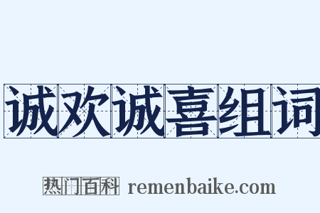 诚欢诚喜组词是什么意思的图片